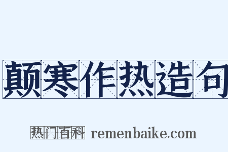 颠寒作热造句是什么意思的图片